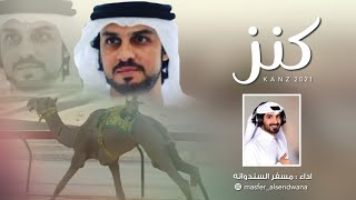 كلمات اغنية كنز مسفر السندوانة