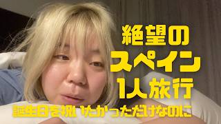 地獄のスペイン1人旅行 【海外生活 | 社会人休暇Vlog】