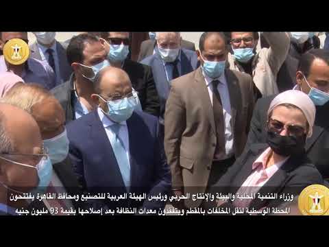 إفتتاح المحطة الوسطية لنقل المخلفات بالمقطم بحضور عدد من الوزراء ومحافظ القاهرة