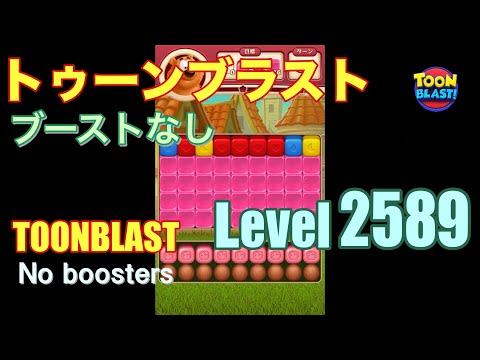 トゥーンブラスト 2589 ブーストなし toonblast 2589 No boosters