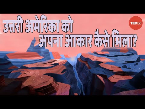 उत्तरी अमेरिका को अपना आकार कैसे मिला? - पीटर जे. हैप्रोफ