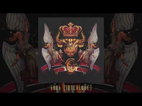 Video thumbnail for Боль (Interlude) (Pain)