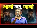 Don T Run Wake Up Avadh Ojha Sir Ojha Sir