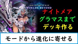 【シャドバWB】モードから徐々に進化に寄せながらグラマスまでやっていく【ナイトメア１５００勝　旧シャドバ　ネクロ２５０００勝】