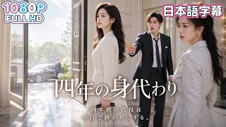 ——【中国ドラマ 無料全話】「戻ってきてほしい」――そう願っても、彼女はもう振り返らない。さよならは、私の方から。温夏はそう決めていた。