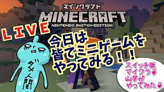 スイッチ版マインクラフト！マルチ！ミニゲーム！雑談ＯＫ！マイクラ！Minecraft