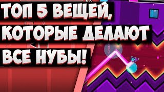 ТОП 5 ВЕЩЕЙ, КОТОРЫЕ ДЕЛАЮТ ВСЕ НУБЫ В GEOMETRY DASH 2.1