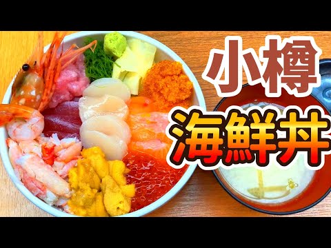 Hokkaido Gourmet [Tazón de arroz con mariscos en Otaru] Mercado Misumi y calle comercial Sakaimachi [Probé el popular Poseidon Kaijinmori] Viaje a Hokkaido Hokkaido gourmet [Tazón de arroz con mariscos en Otaru]