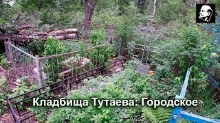 preview picture of video 'Кладбища Тутаева. Часть 1'
