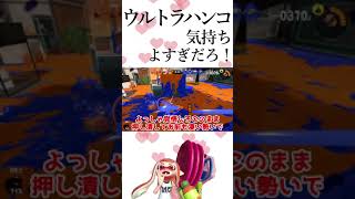 【スプラトゥーン3】【#Shorts】ウルトラハンコ弱すぎだろ！