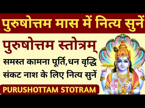 Listen Daily During Purushottam Month || Purushottam Stotram || Purushottam Stotram || Adhik Maas...