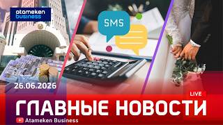 Главные новости | 26.06.2026