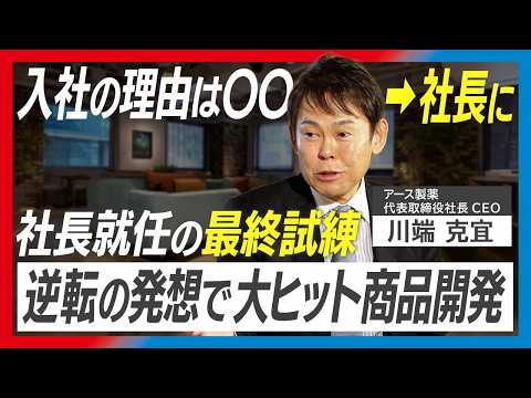 【アース製薬・川端克宜】75億円買収の決断と舞台裏／年上部下と向き合う秘訣／史上最年少支店長／彼女の父の一言で人生激変／業界の常識を壊した大ヒット商品
