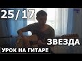 25/17 - Звезда (Видео урок как играть на гитаре) 