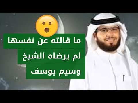 متبرجة تفاجئ الشيخ وسيم يوسف وتقول له أحبك. شاهد كيف انتهت المكالمة