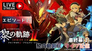 第1757回 ライブ配信【Ep.27 英雄伝説 黎の軌跡Ⅱ -CRIMSON SiN-】＊ネタバレあり【ゲーム実況】Trails through Daybreak 2  -CRIMSON SiN-