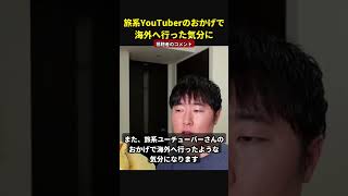 旅系YouTuberのおかげで海外へ行った気分に|引退した人が海外へ行かなくなった理由