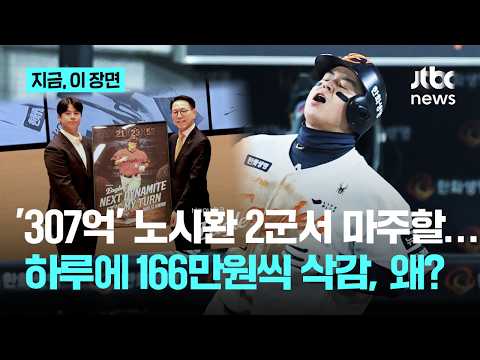 '2군행 노시환' 하루 166만원씩 급여 삭감...비어버린 한화 3루는 누가?