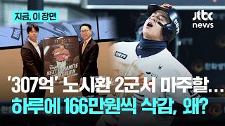 '2군행 노시환' 하루 166만원씩 급여 삭감...비어버린 한화 3루는 누가?｜지금 이 장면