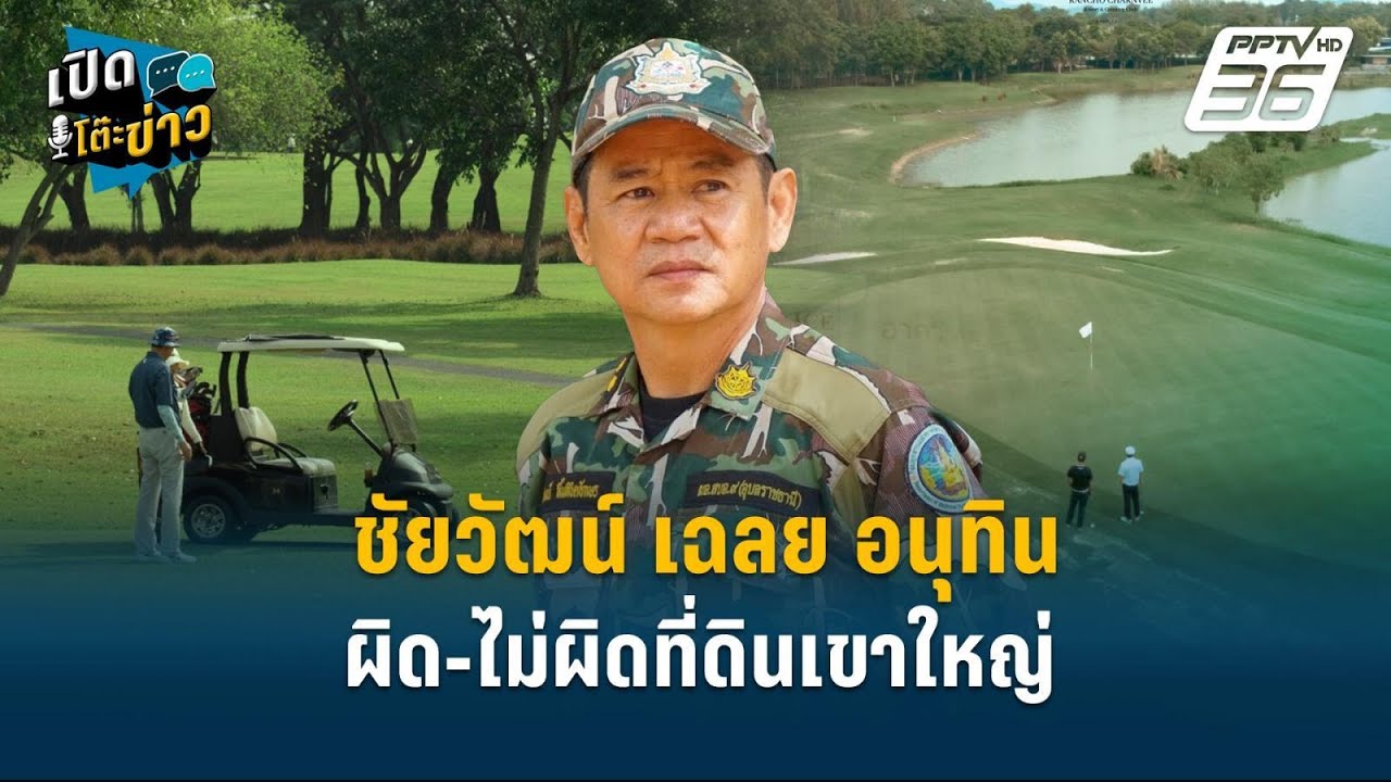 Highlight | ชัยวัฒน์ เฉลย อนุทิน ผิด-ไม่ผิดที่ดินเขาใหญ่ | เปิดโต๊ะข่าว | 18 ก.พ.68