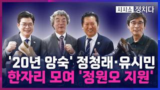[시사쇼 정치다] 정원오 '지원 사격' 손잡은 정청래·유시민···오세훈, 장동혁 직격