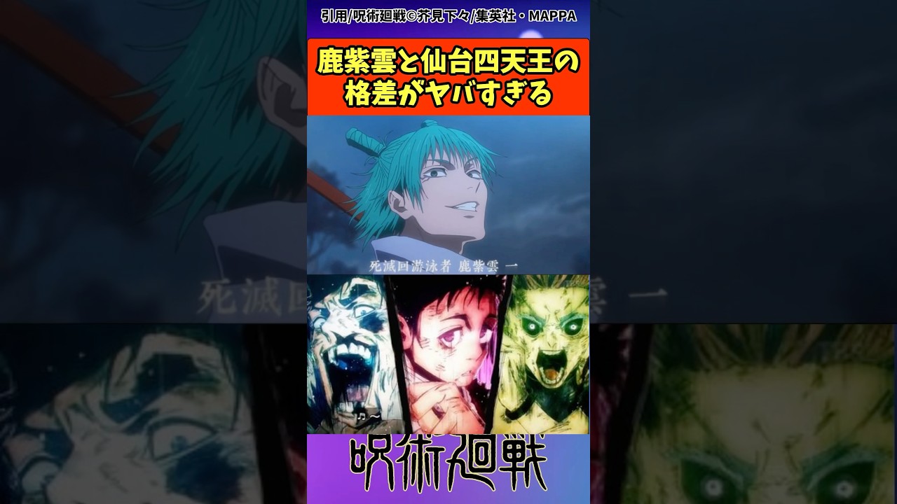 カシモと仙台四天王の格差がヤバすぎる#呪術廻戦 楽曲提供:株式会社ウナシ