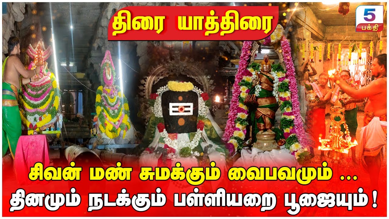 மண் சுமந்த சிவன்… தினமும் நடக்கும் பள்ளியறை பூஜை ! மானேந்தியப்பர் திருக்கோவில் கல்லிடைக்குறிச்சி