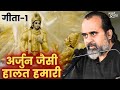 गीता 1 अर्जुन जैसा हाल हमारा आचार्य प्�