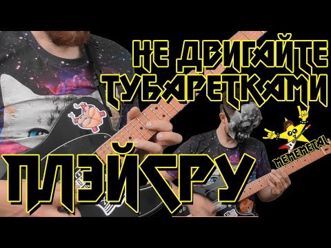 MEMEMETAL ПЛЭЙСРУ #1: Не Двигайте Тубаретками (feat. Геннадий Горин)