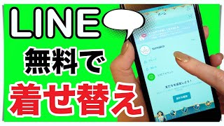 Line 着せ 替え 無料 ゲット Watch Hd Mp4 Videos Download Free