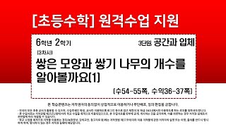 수학_6학년_2학기_3단원_3차시_쌓은 모양과 쌓기나무의 개수를 알아볼까요(1)(수54-55p)