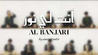Download lagu ANTALI NURUN | AL BANJARI COVER | Amiqstudio | mp3