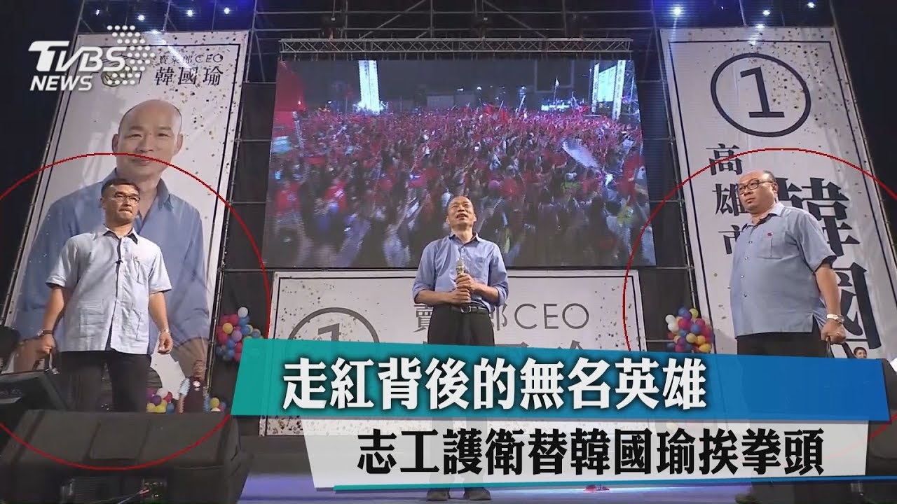 走紅背後的無名英雄 志工護衛替韓國瑜挨拳頭
