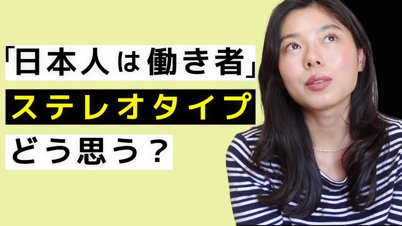 589「日本人は働き者」のステレオタイプについて #japanesepodcast