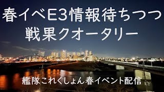 E3情報待ちつつ戦果クオータリー:艦これゲーム配信