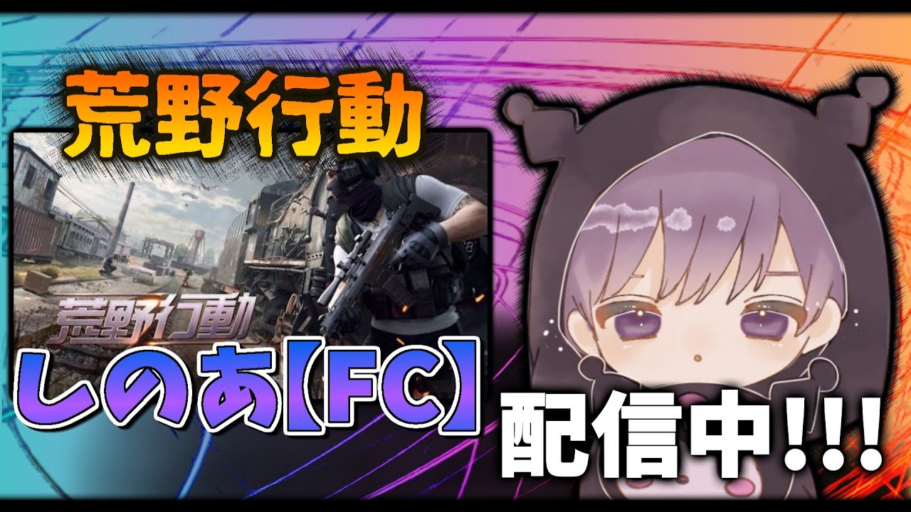 競技復帰?! メンバー募集開始しました!【荒野行動】