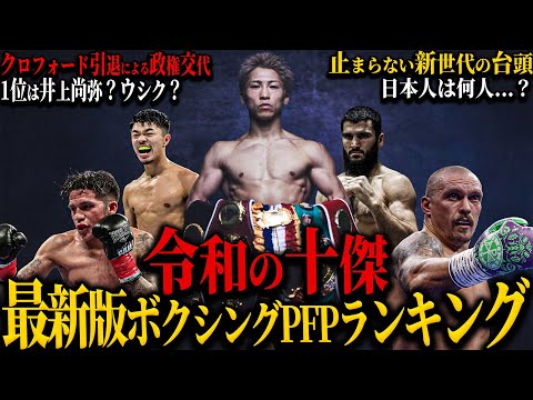 [2026 Latest Boxing PFP Rankings] "The Top 10 of the Reiwa Era" | Is Naoya Inoue #1? Usyk? | How ...