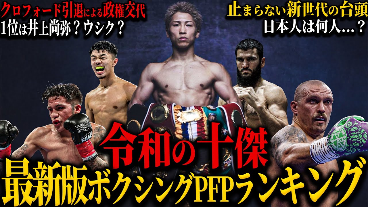 【2026年最新版ボクシングPFPランキング】”令和の十傑”｜1位は井上尚弥？ウシク？｜日本人は何人？｜クロフォード引退による政権交代｜止まらない新世代の台頭