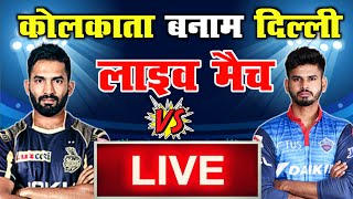 LIVE DC vs KKR Live || Today IPL 2020 match live streaming Delhi vs Kolkata Online || KKR VS DC LIVE