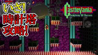 【キャッスルバニアSoH】　#13　時計塔？はやはり難易度が高かった!!!　攻略実況　Castlevania: Symphony of Horrors