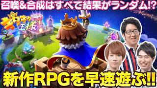 新作RPG【キタキタ王様】召喚も合成もすべてランダム！？ 爆運×戦略の新作RPGをプレイ！