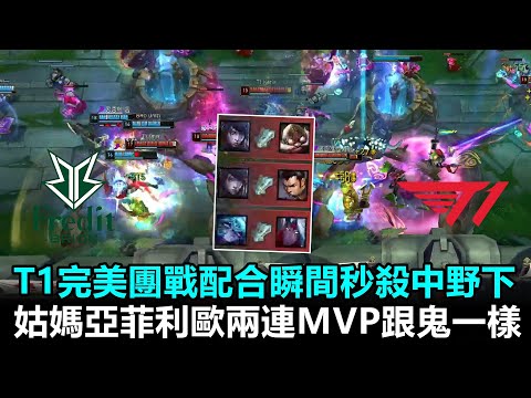 T1完美團戰配合瞬間秒殺中野下！姑媽亞菲利歐兩連MVP跟鬼一樣丨2022LCK春季賽 第1週 BRO vs T1 Game3