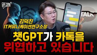 챗GPT가 카톡을 위협하고 있습니다  - 김덕진 IT커뮤니케이션연구소장