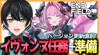 【エンドフィールド】バージョン更新直前！イヴォンヌ任務＋準備するぞ～！【アークナイツ：エンドフィールド/Arknights Endfield/先織大翔】