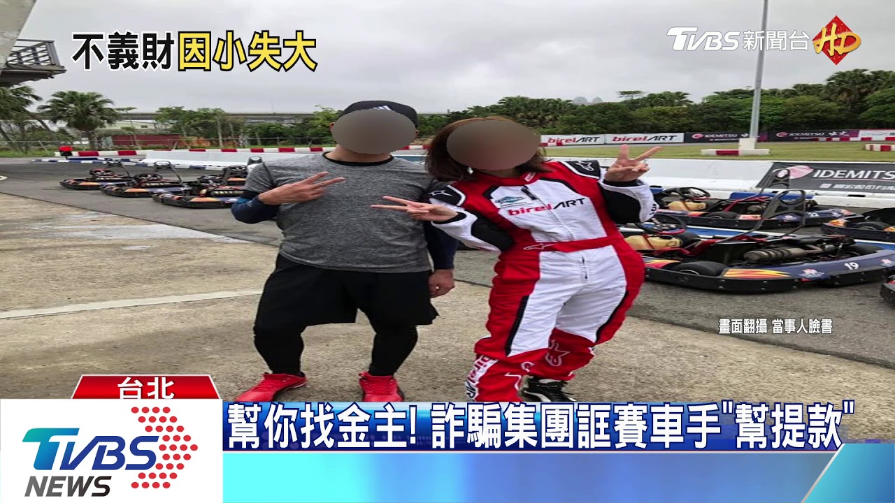 幫你找金主! 詐騙集團誆賽車手「幫提款」
