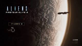 エイリアンファイアチームエリート2 In space no one can hear you scream.