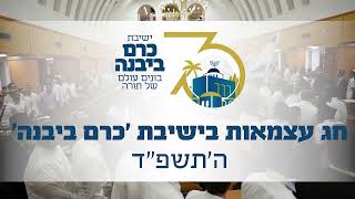 יום העצמאות תשפ"ד בישיבת כרם ביבנה (ישיבת כרם ביבנה) - התמונה מוצגת ישירות מתוך אתר האינטרנט יוטיוב. זכויות היוצרים בתמונה שייכות ליוצרה. קישור קרדיט למקור התוכן נמצא בתוך דף הסרטון