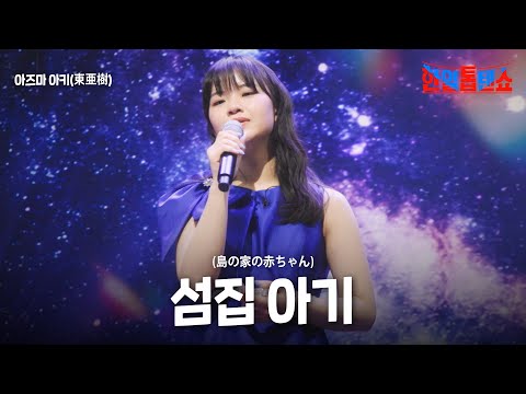 아즈마 아키(東亜樹) - 섬집 아기(島の家の赤ちゃん)｜한일톱텐쇼 41회