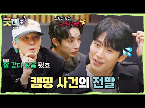 [굿데이] 정해인의 캠핑 사진에 삐진 지드래곤?! ＂자기들끼리 캠핑을 갔더라고요＂, MBC 250330 방송