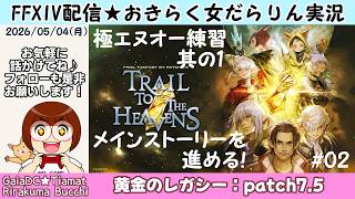 【FF14★Gaia/Tiamat】おきらく女だらりん実況【メインストーリーを進める！ #02 極エヌオー練習 其の1】 (2026/05/04)